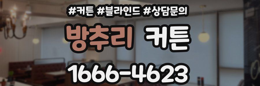 방추리 커튼