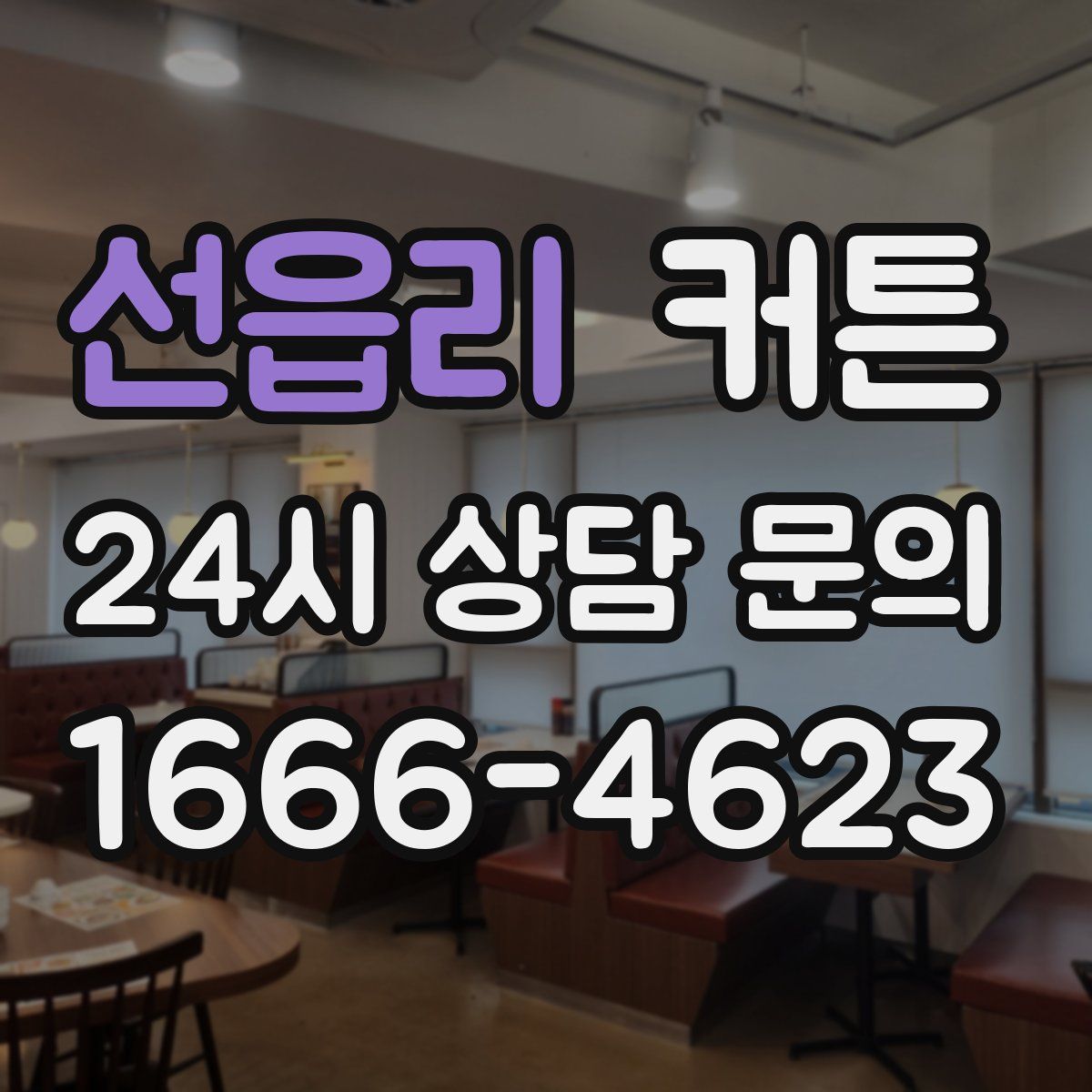 선읍리 커튼