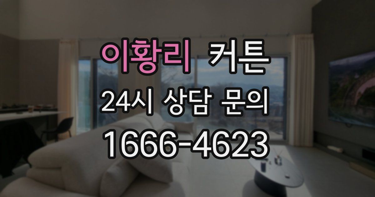 이황리 커튼