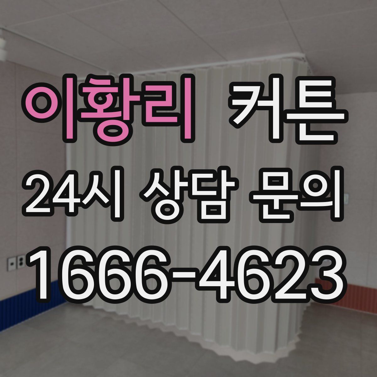 이황리 커튼