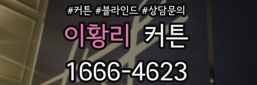 이황리 커튼