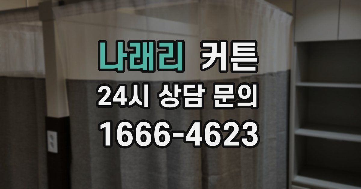 나래리 커튼