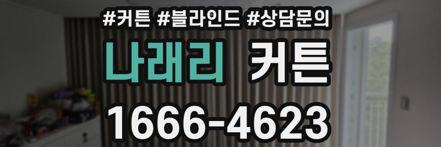 나래리 커튼
