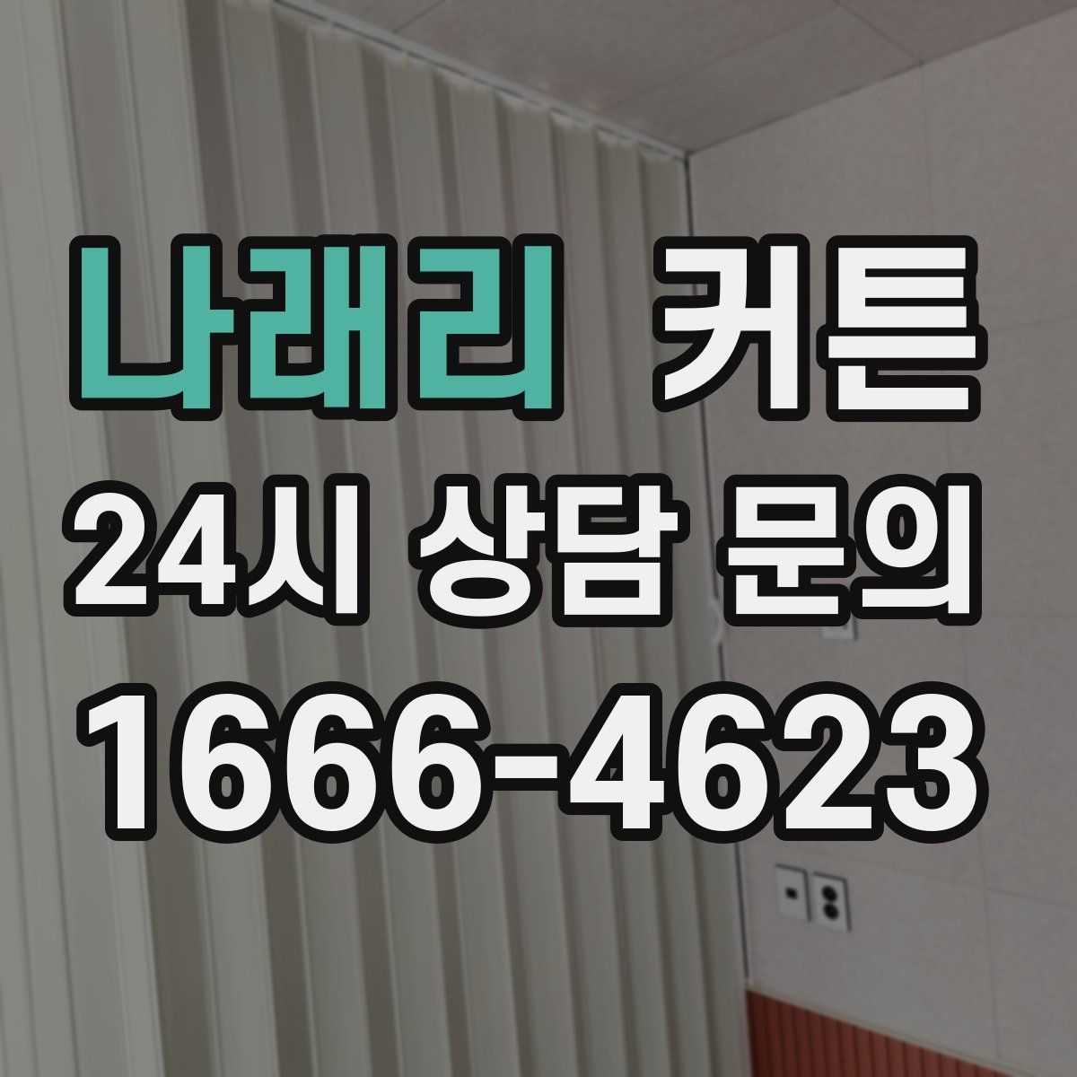 나래리 커튼