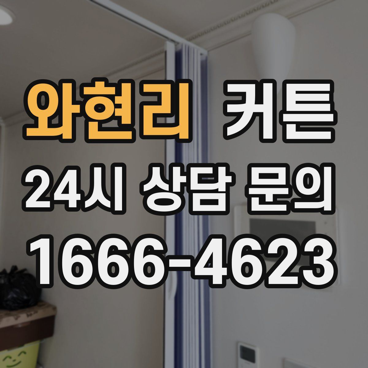 와현리 커튼