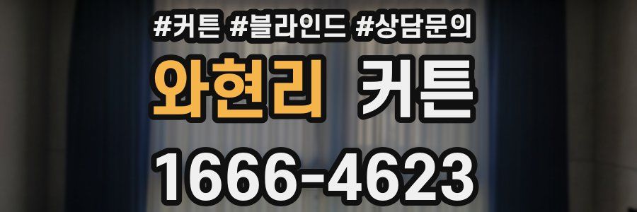 와현리 커튼