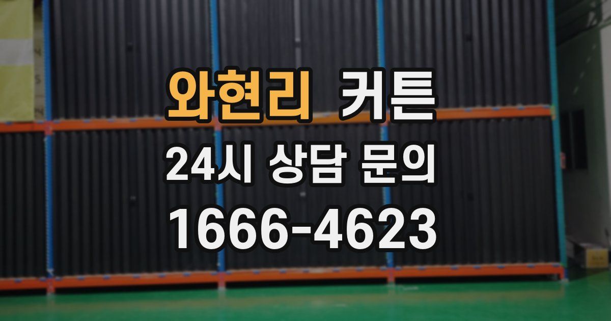 와현리 커튼