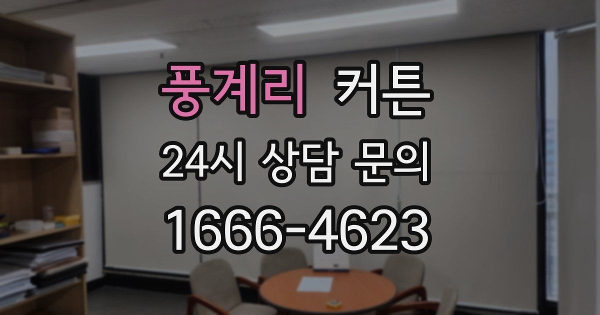 풍계리 커튼