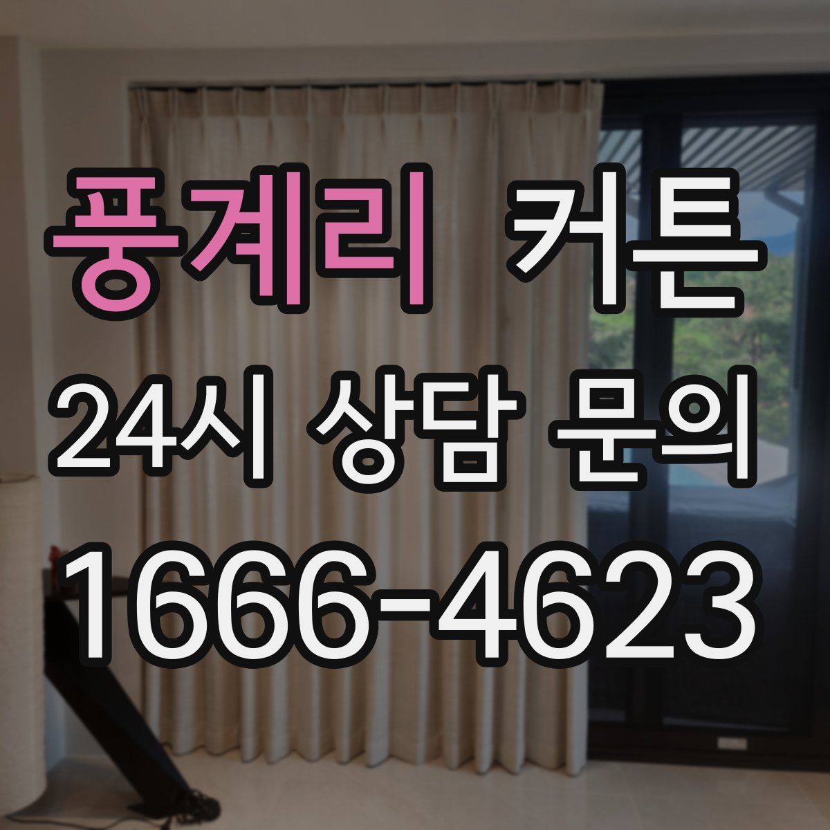 풍계리 커튼