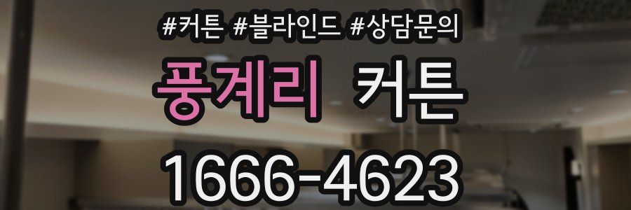 풍계리 커튼