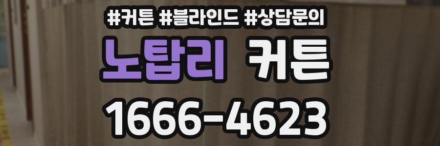 노탑리 커튼