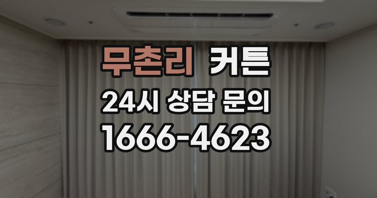 무촌리 커튼