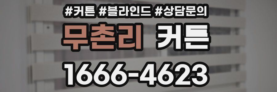 무촌리 커튼