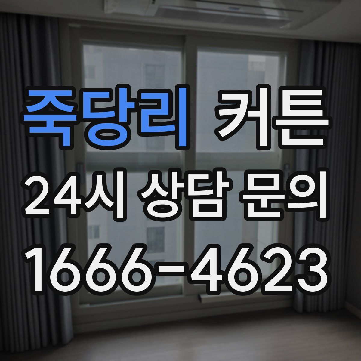 죽당리 커튼