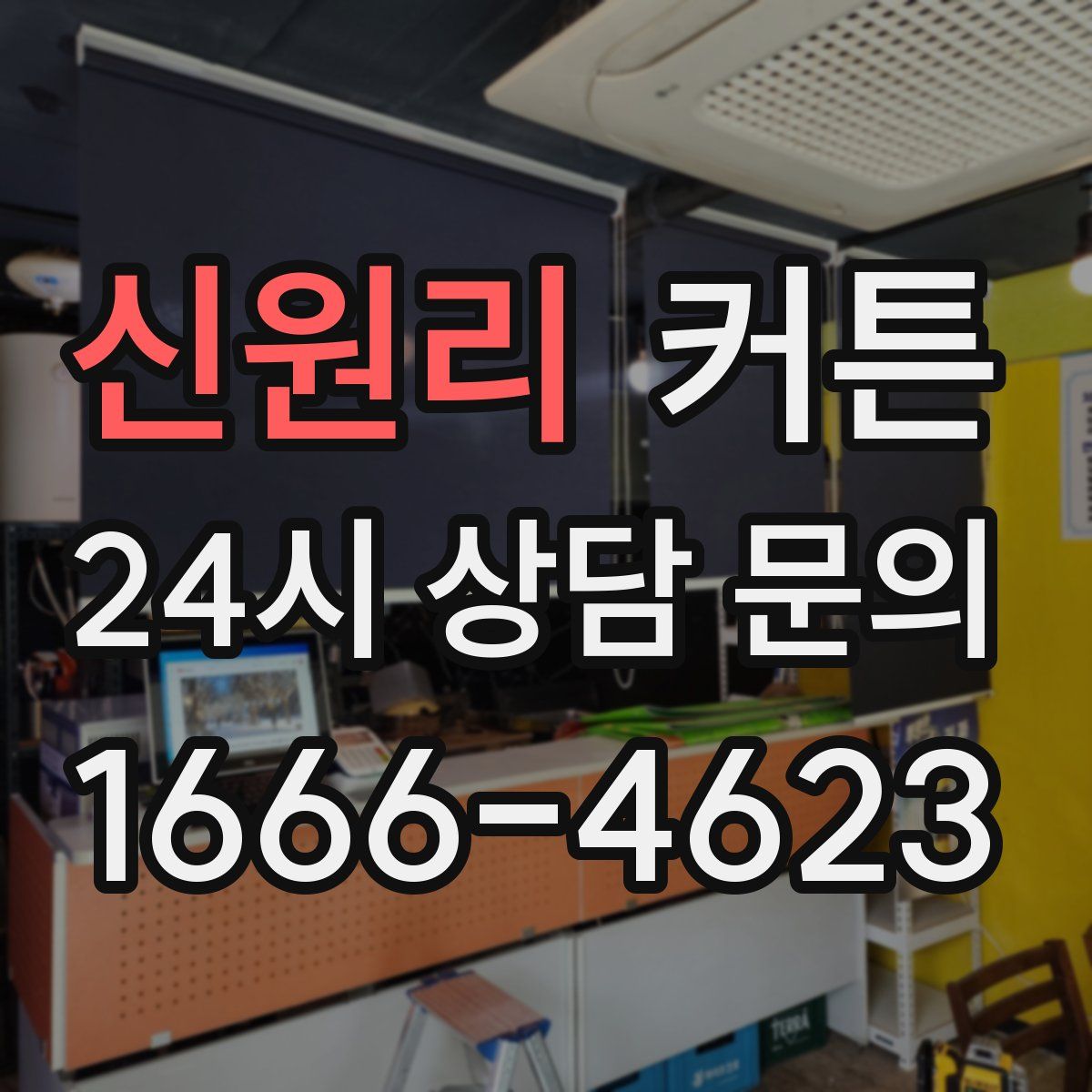 신원리 커튼