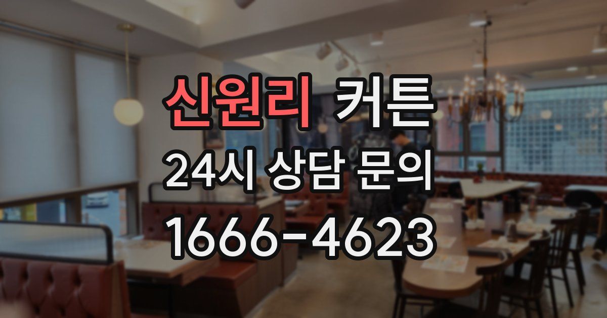 신원리 커튼