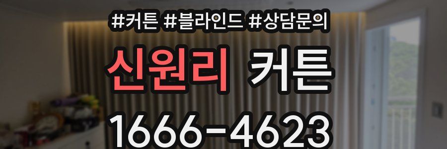 신원리 커튼