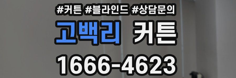 고백리 커튼