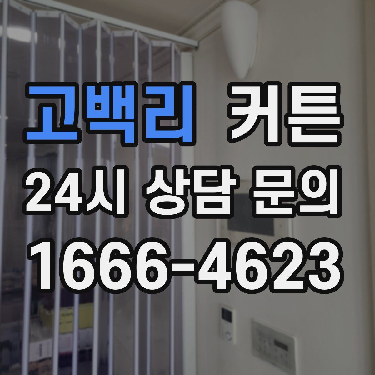 고백리 커튼
