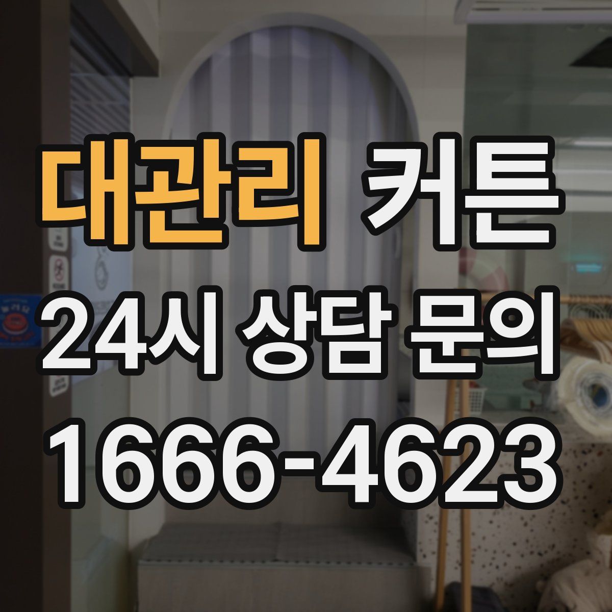 대관리 커튼