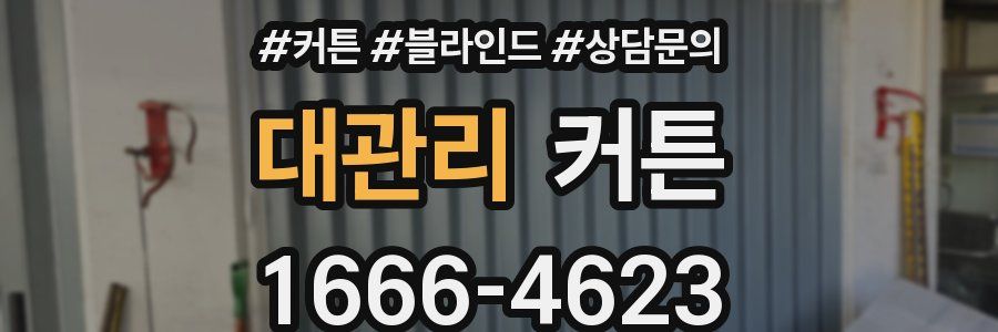 대관리 커튼
