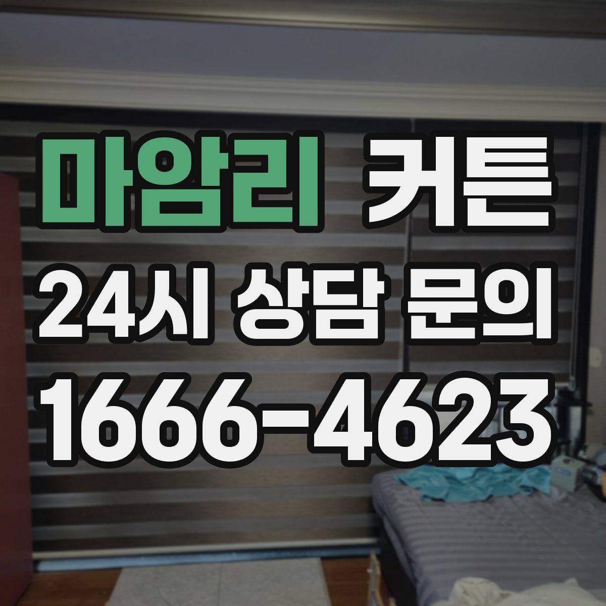 마암리 커튼