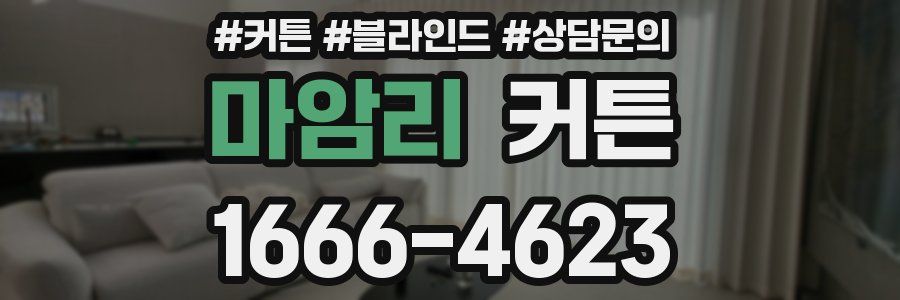마암리 커튼