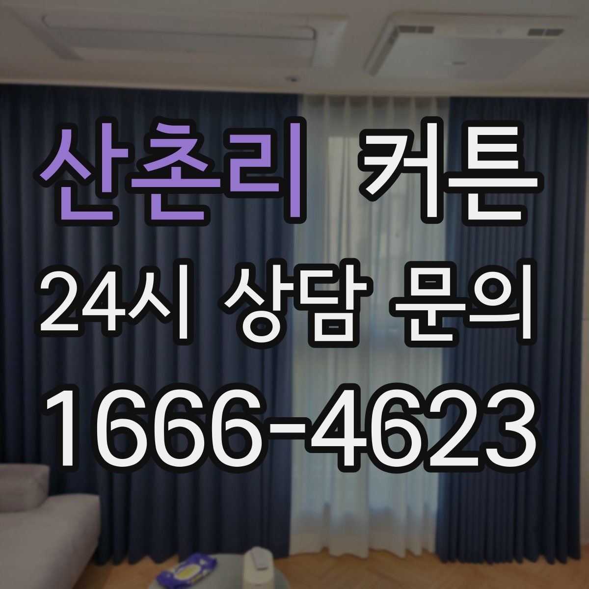 산촌리 커튼