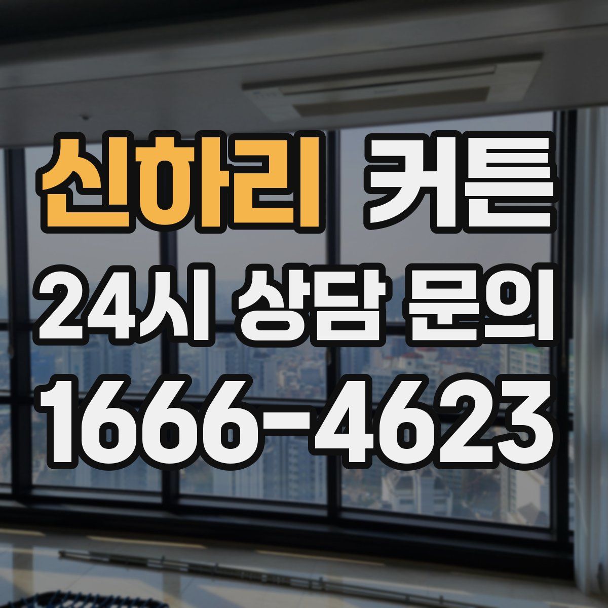 신하리 커튼