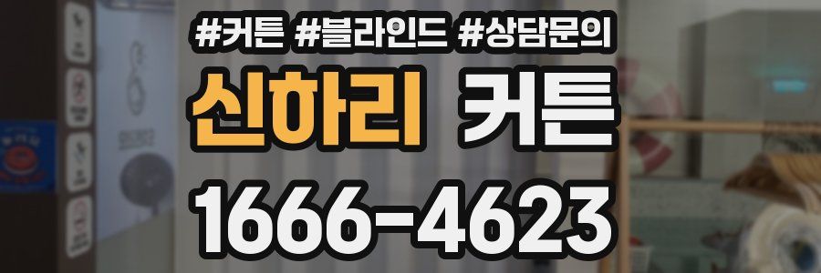 신하리 커튼