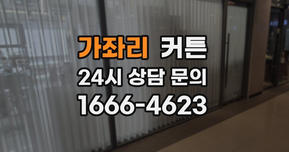 가좌리 커튼