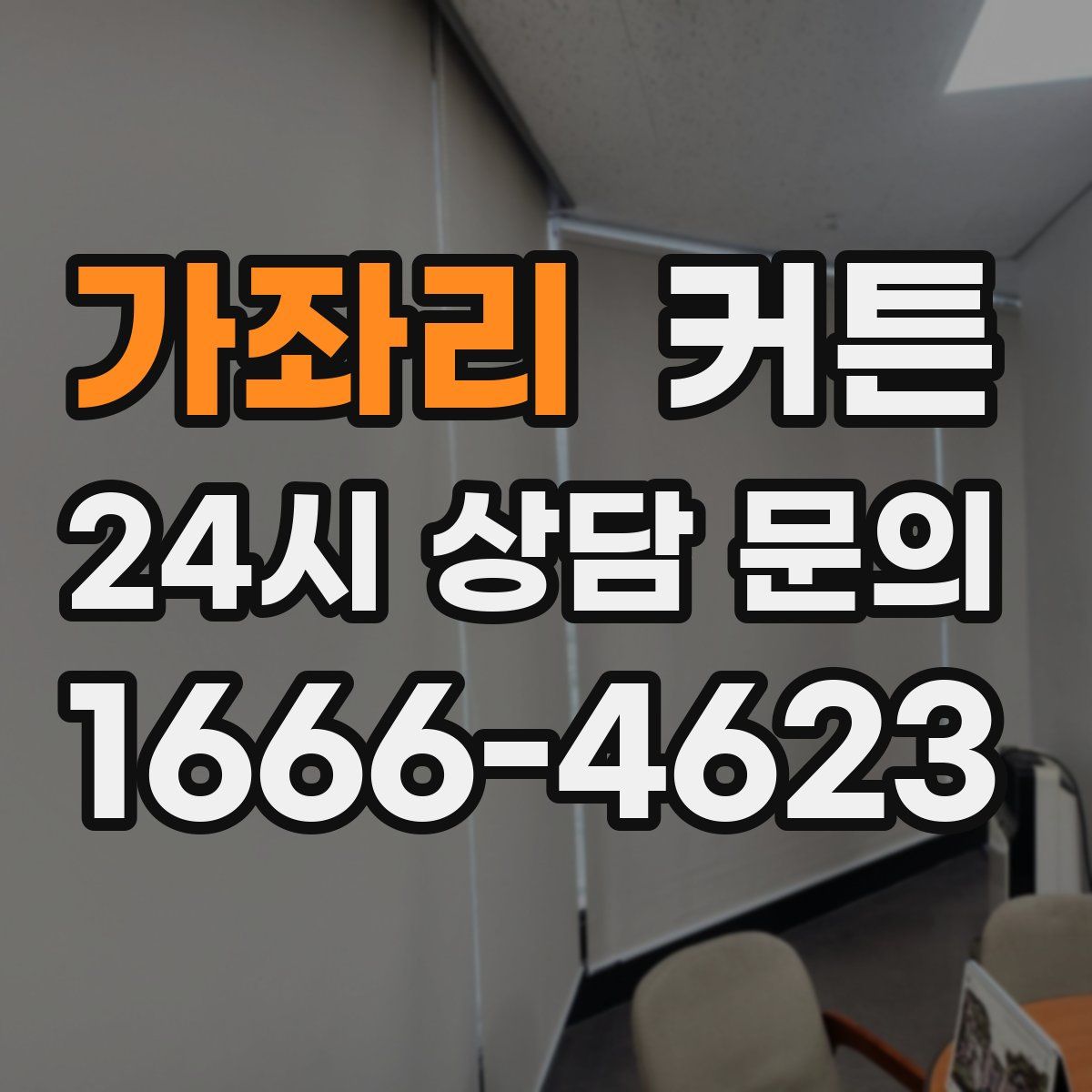 가좌리 커튼