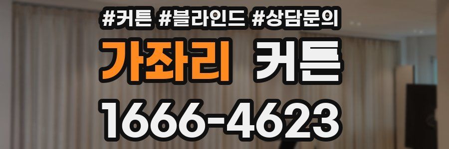 가좌리 커튼