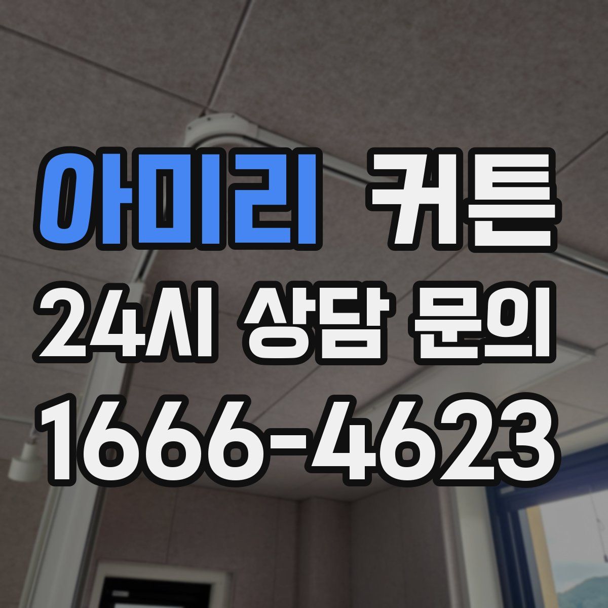 아미리 커튼