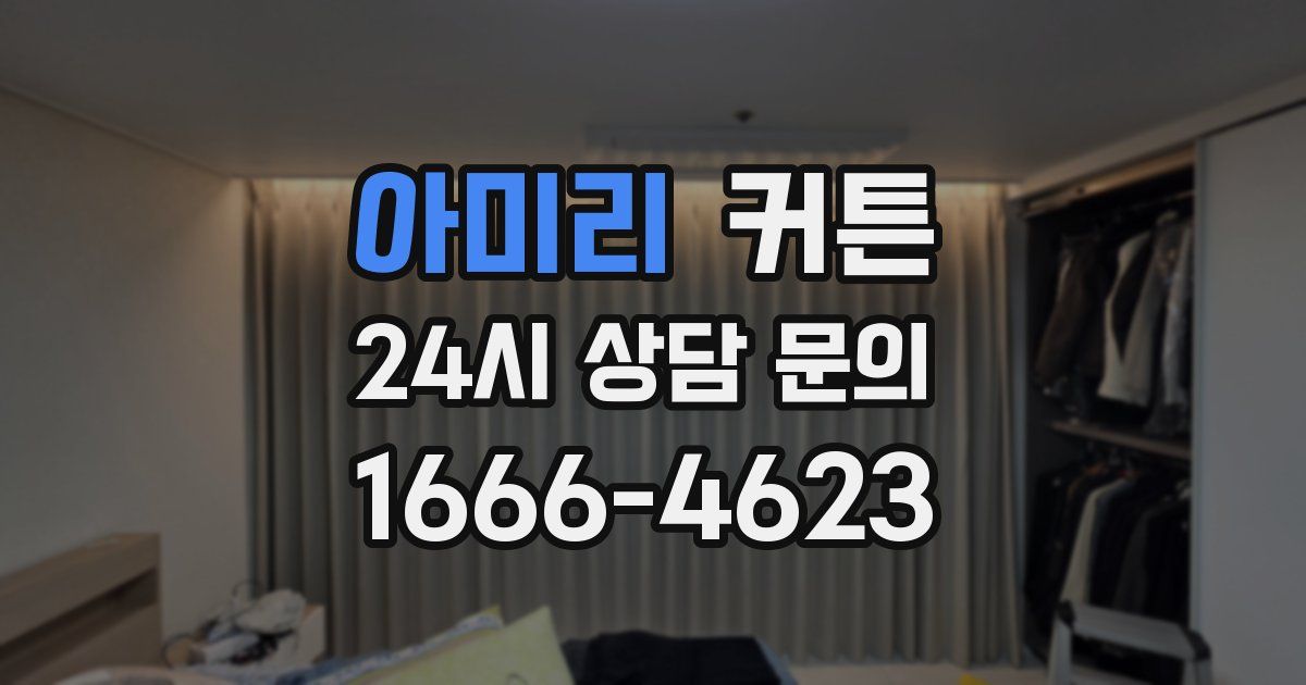 아미리 커튼