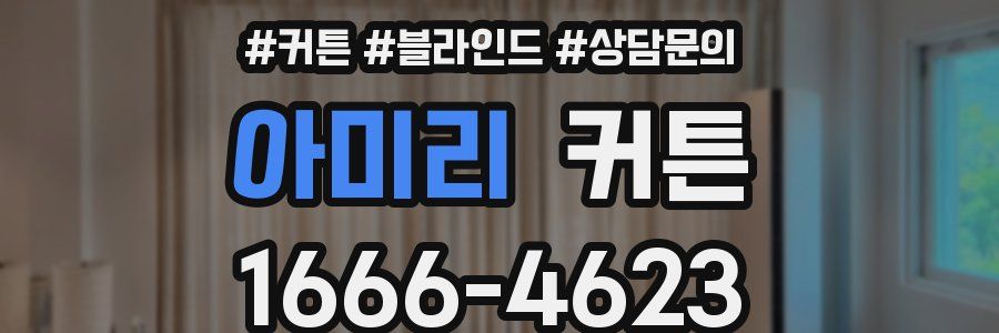 아미리 커튼