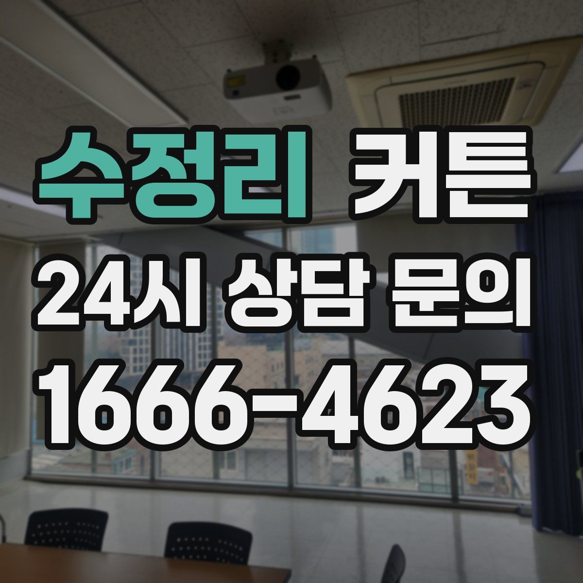 수정리 커튼