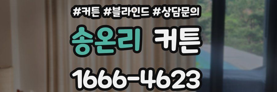 송온리 커튼