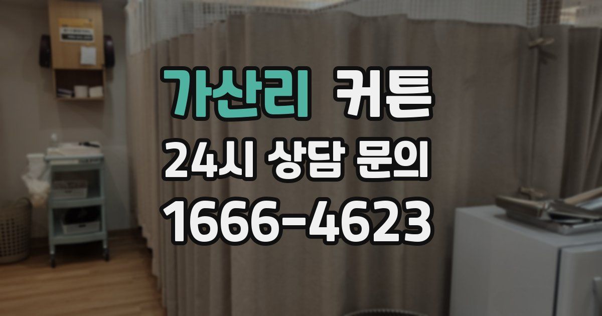 가산리 커튼