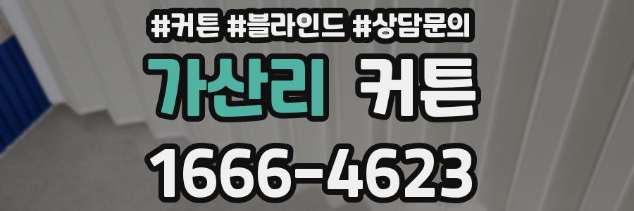 가산리 커튼