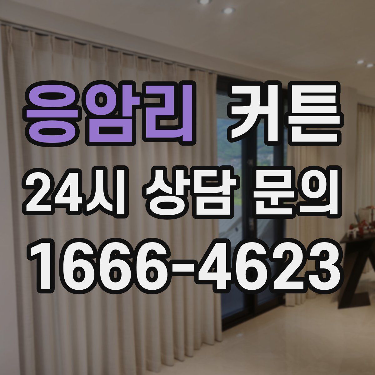 응암리 커튼