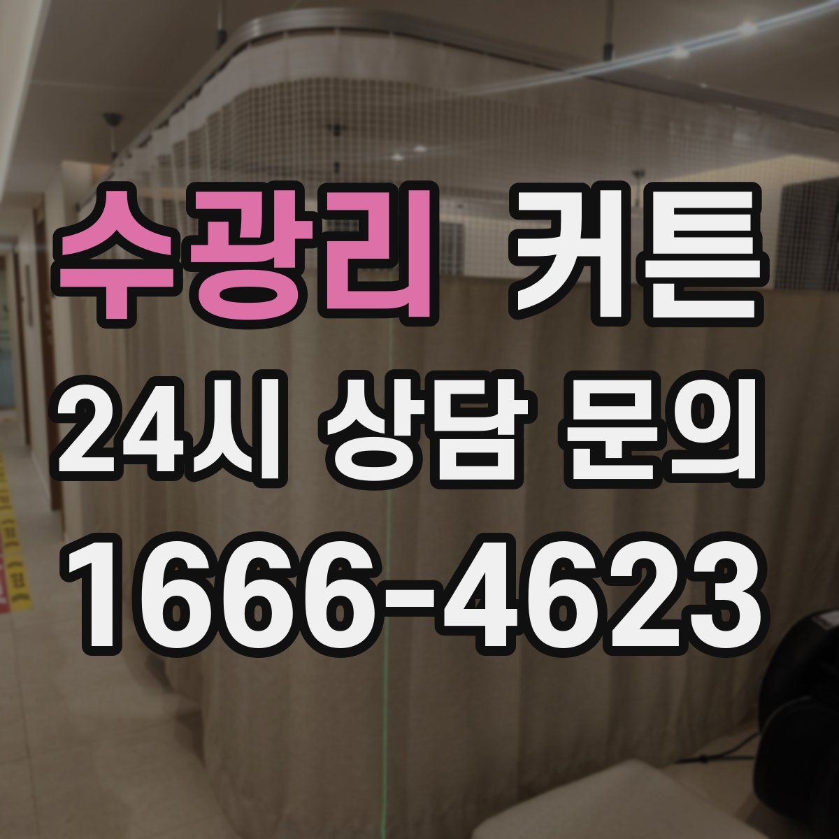 수광리 커튼