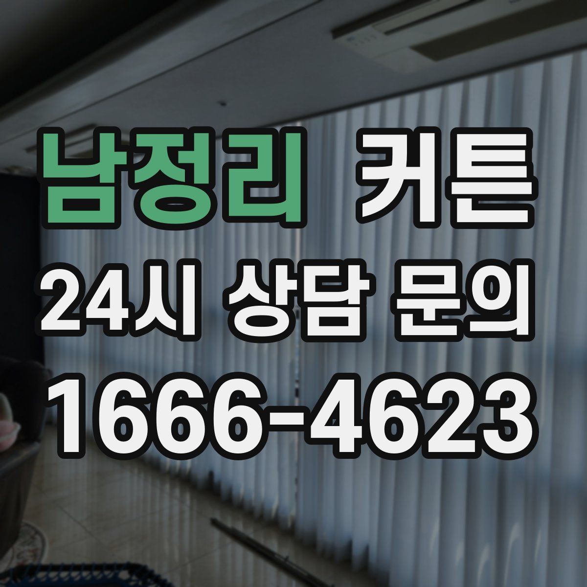 남정리 커튼