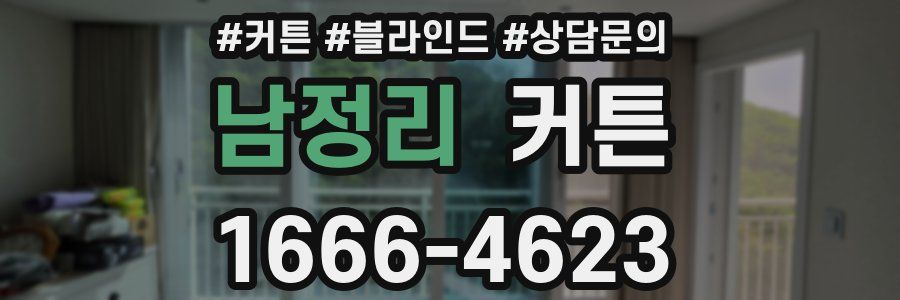 남정리 커튼