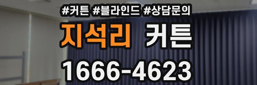 지석리 커튼