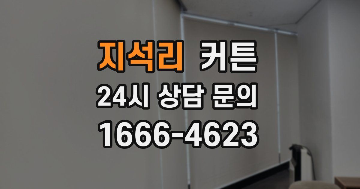 지석리 커튼