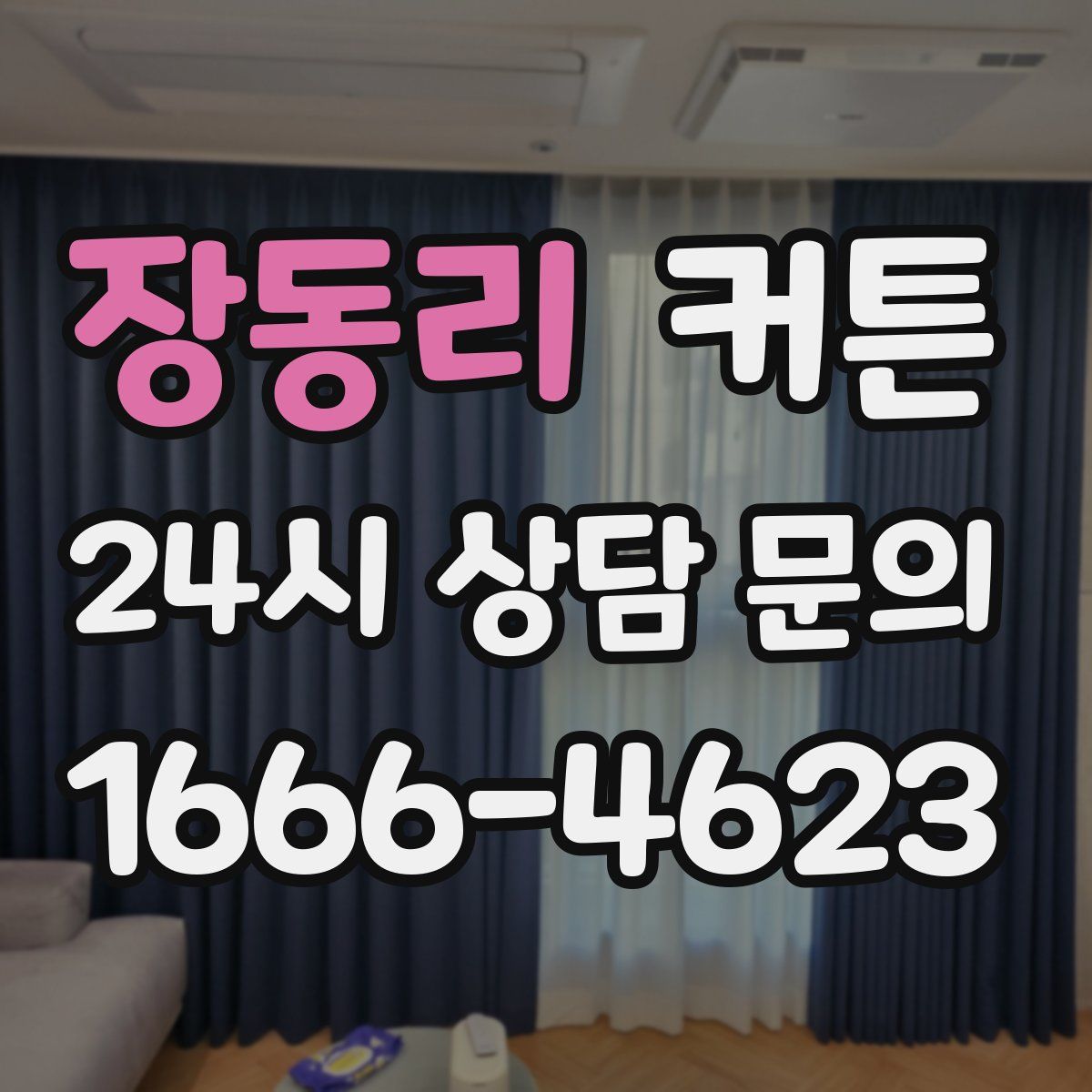 장동리 커튼