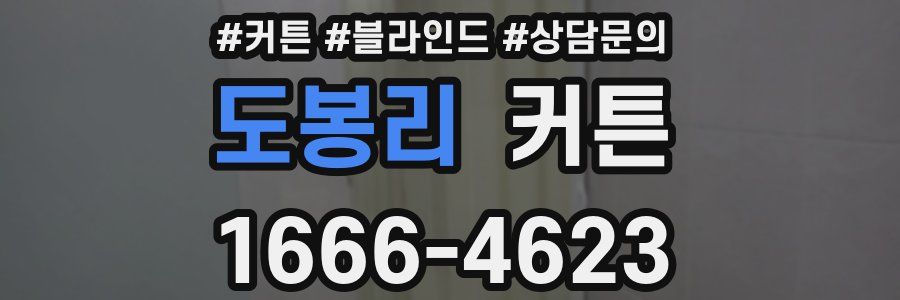 도봉리 커튼