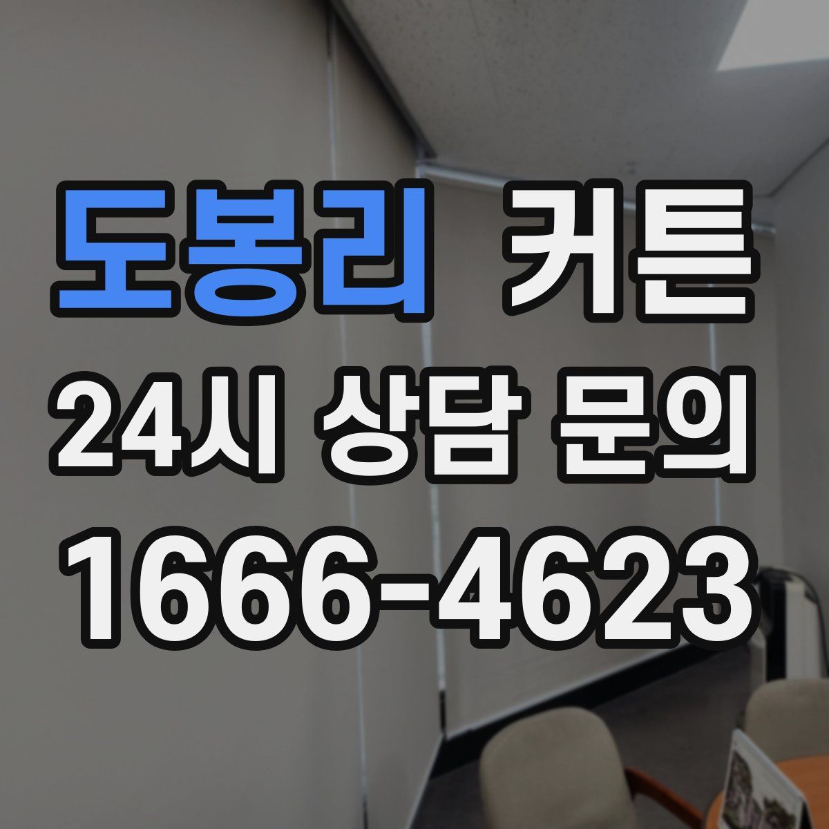도봉리 커튼
