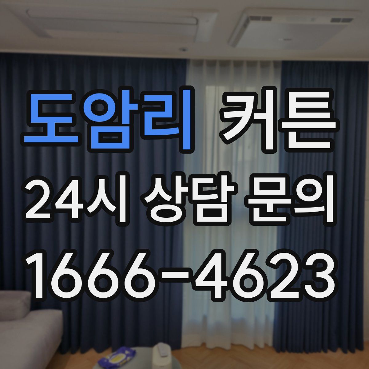 도암리 커튼